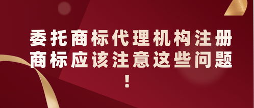 委托商標(biāo)代理機(jī)構(gòu)注冊(cè)商標(biāo)的注意事項(xiàng)——以5G通信技術(shù)服務(wù)為例
