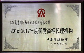 奧肯國際榮獲中華商標(biāo)協(xié)會“2016-2017年度優(yōu)秀商標(biāo)代理機構(gòu)”稱號，助力5G通信技術(shù)服務(wù)知識產(chǎn)權(quán)保護